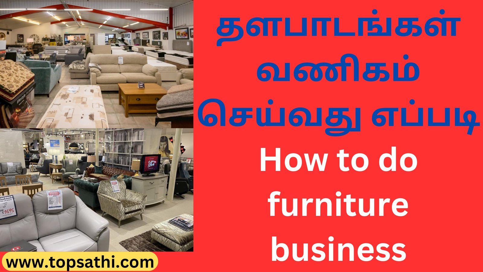 தளபாடங்கள் வணிகம் செய்வது எப்படி How to do furniture business
