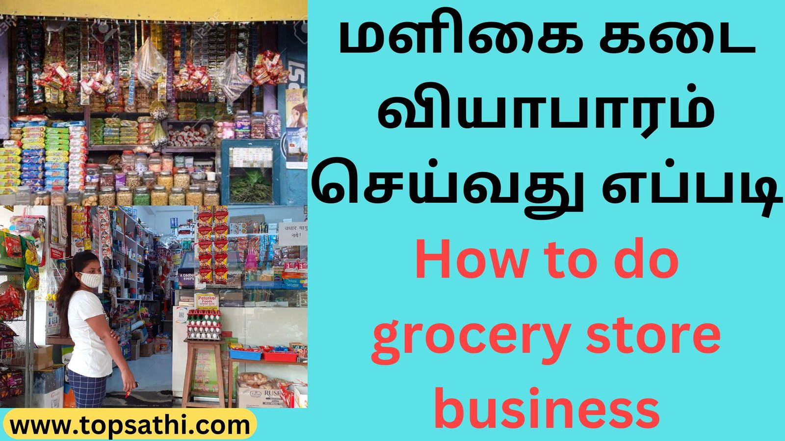 மளிகை கடை வியாபாரம் செய்வது எப்படி How to do grocery store business