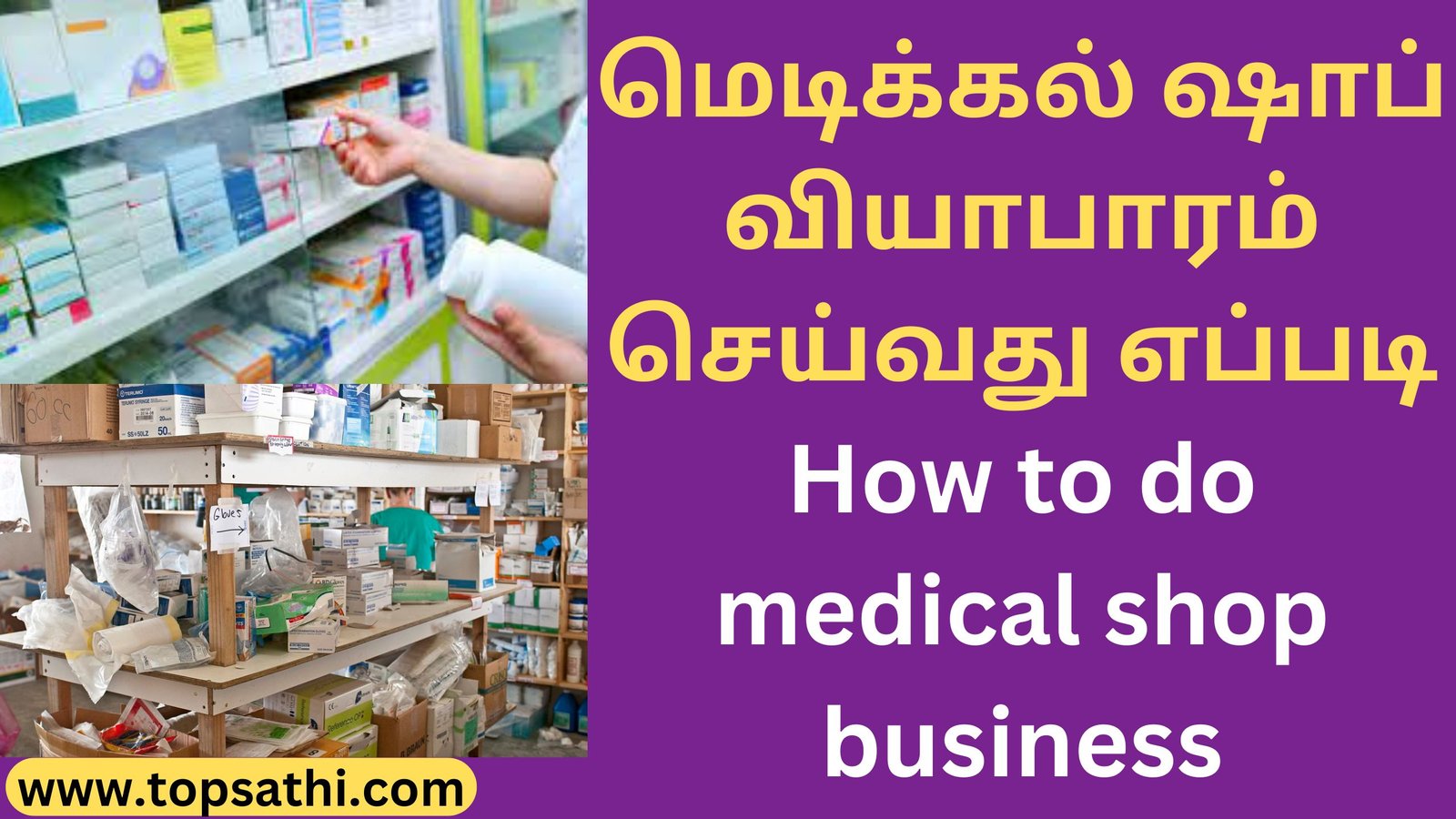மெடிக்கல் ஷாப் வியாபாரம் செய்வது எப்படி How to do medical shop business