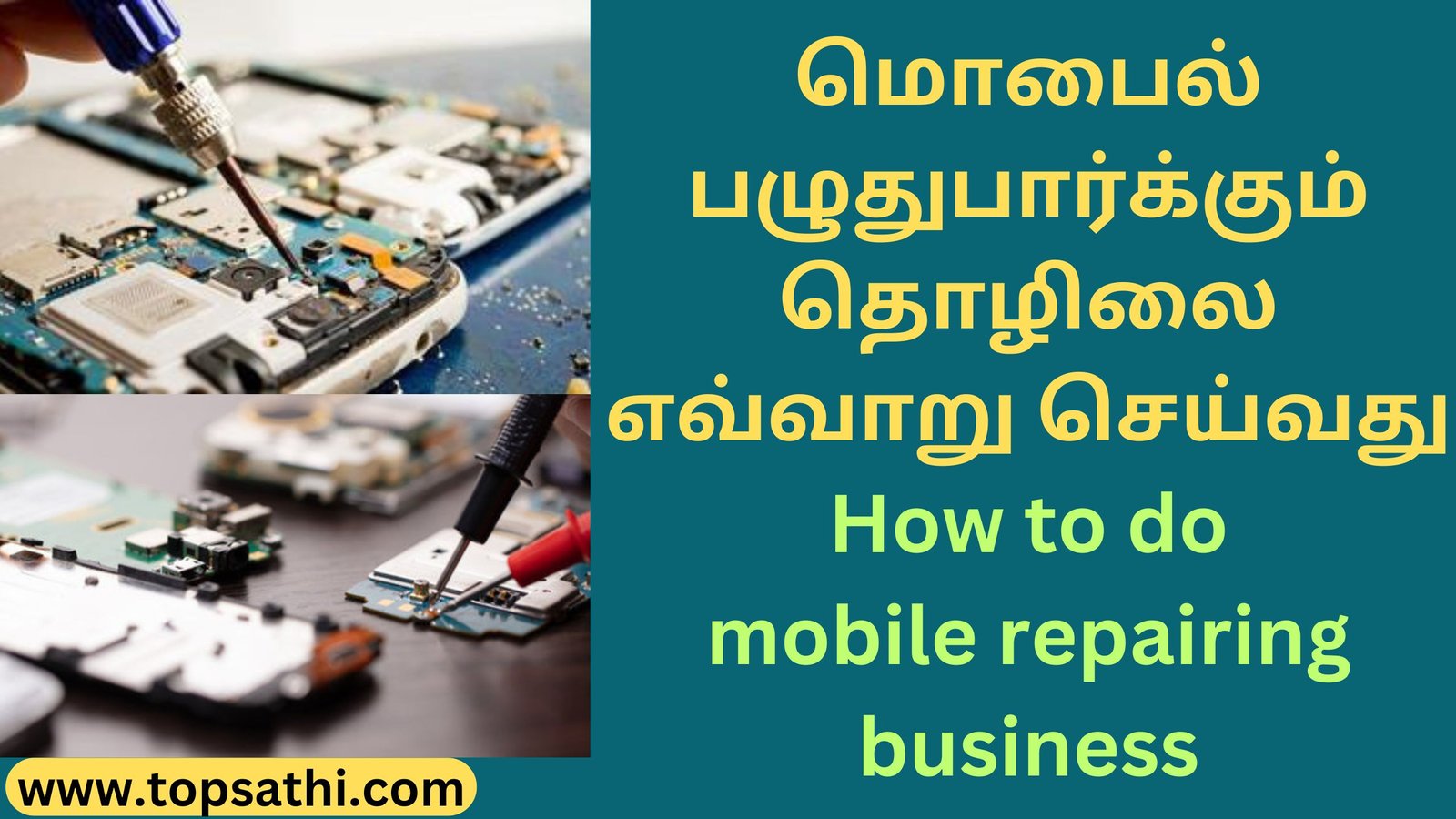 மொபைல் பழுதுபார்க்கும் தொழிலை எவ்வாறு செய்வது How to do mobile repairing business