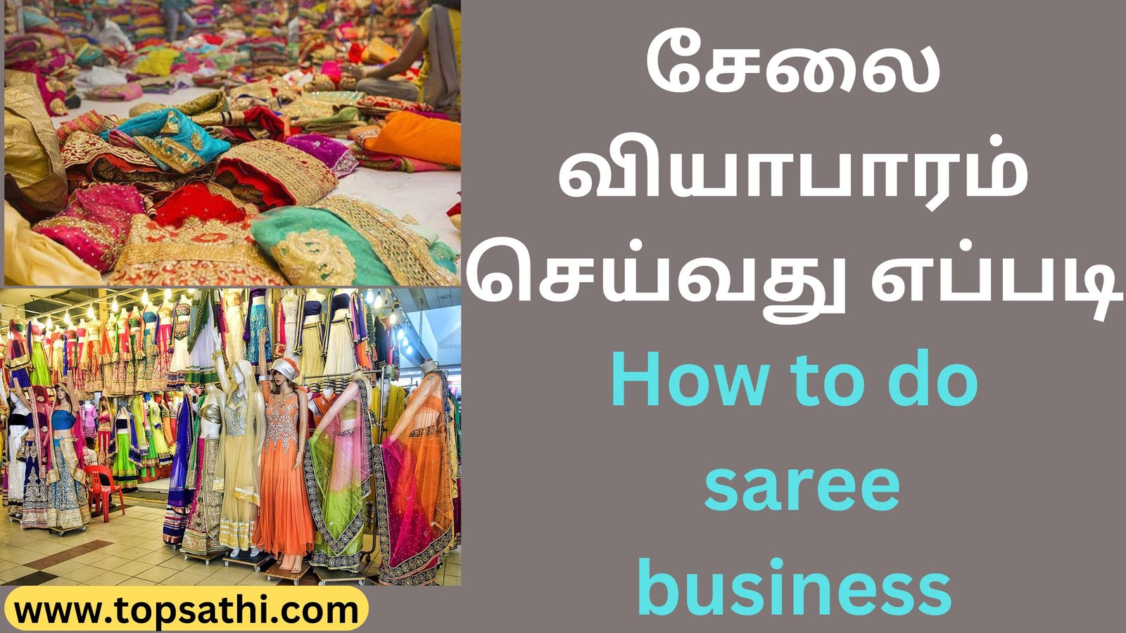 சேலை வியாபாரம் செய்வது எப்படி How to do saree business