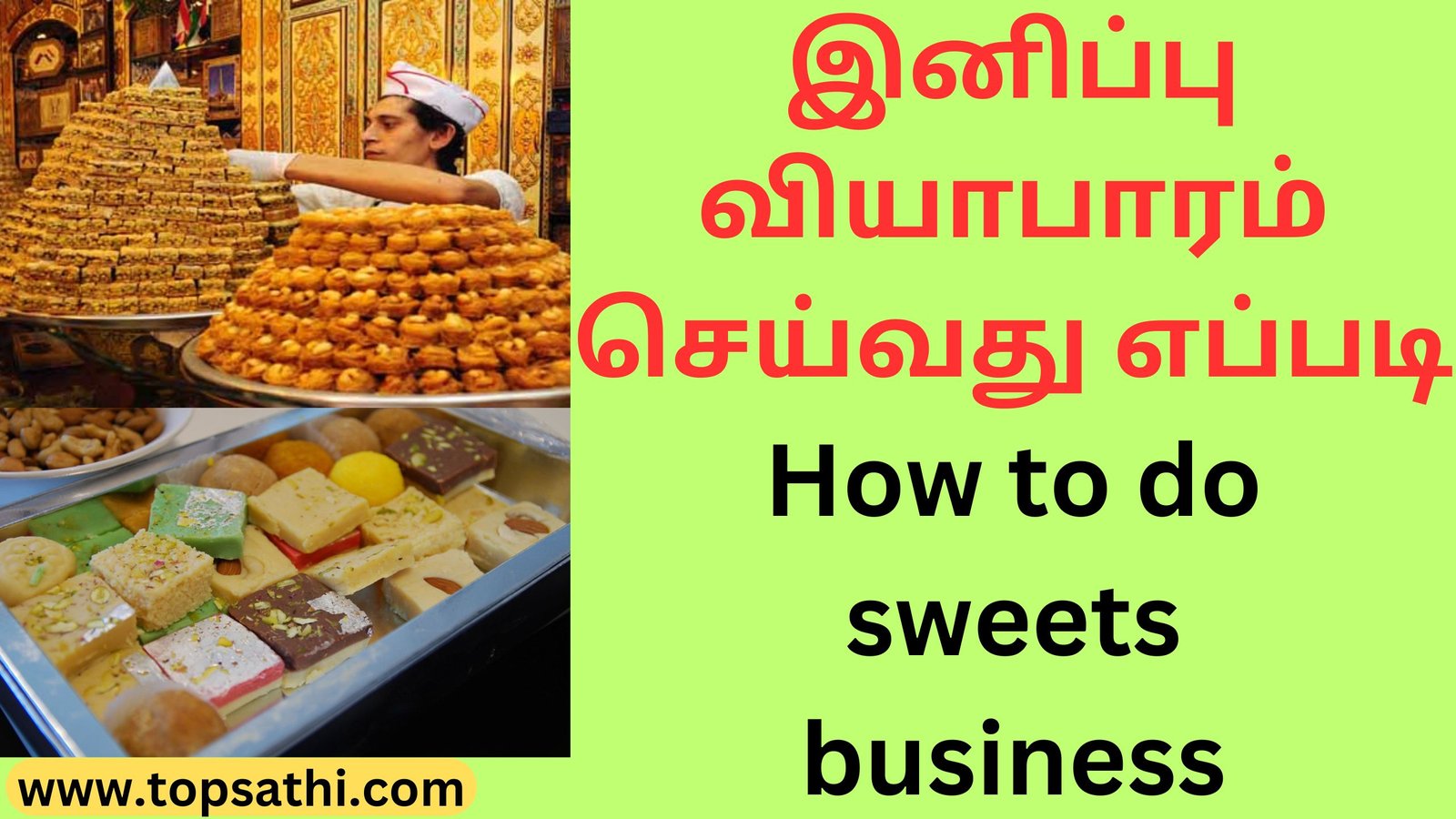 இனிப்பு வியாபாரம் செய்வது எப்படி How to do sweets business