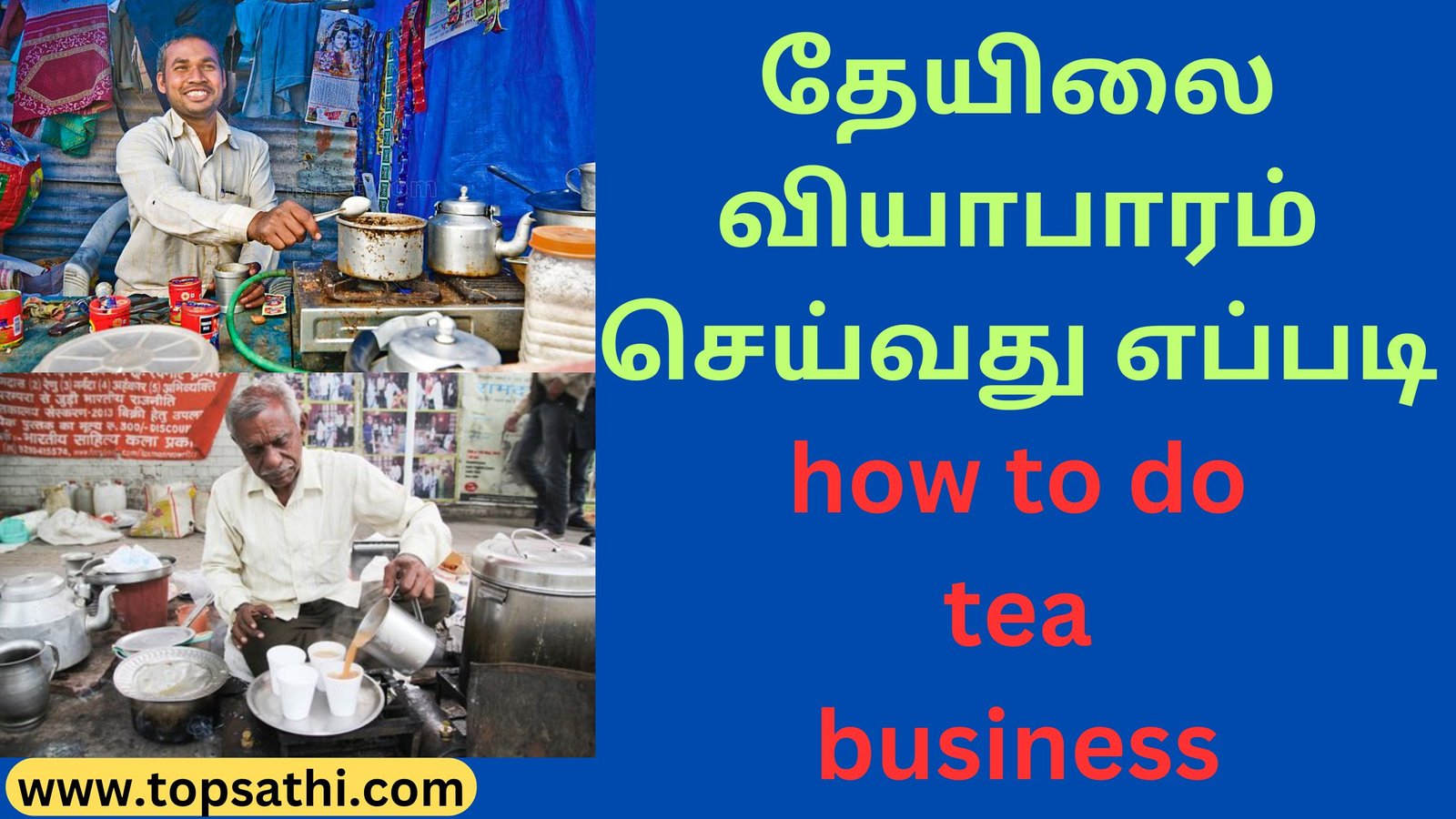 தேயிலை வியாபாரம் செய்வது எப்படி how to do tea business